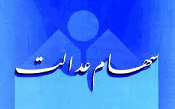 پرداخت سود سهام عدالت کارکنان و بازنشستگان پرداخت سود سهام عدالت کارکنان و بازنشستگان