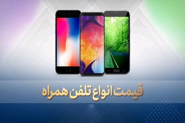 قیمت روز گوشی موبایل در 25 آبان