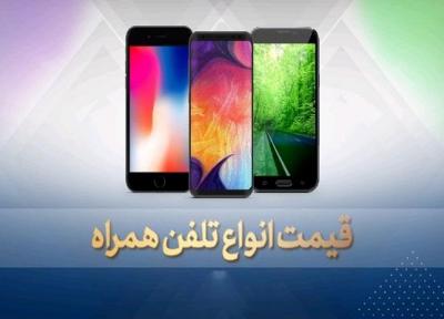 قیمت روز گوشی موبایل در 25 آبان