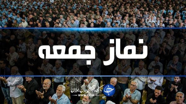 نماز جمعه فردا در همه نقاط بوشهر برگزار می شود نماز آدینه فردا در همه نقاط بوشهر برگزار می گردد